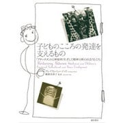 子どものこころの発達を支えるもの―アタッチメントと神経科学、そして精神分析の出会うところ [単行本]