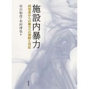 施設内暴力―利用者からの暴力への理解と対応 [単行本]
