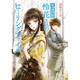 気流師・怜花さんのヒーリングファイル(コスミック文庫α) [文庫]