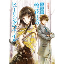 気流師・怜花さんのヒーリングファイル(コスミック文庫α) [文庫]