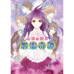 お清め姫の怨霊奇譚(コスミック文庫α) [文庫]