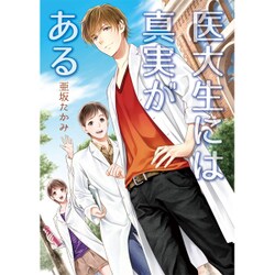 医大生には真実がある(コスミック文庫α) [文庫]