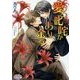 愛と叱咤があり余る(プリズム文庫) [文庫]