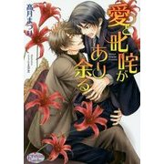 愛と叱咤があり余る(プリズム文庫) [文庫]