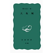 大坂城 (岩波新書青版D103) [新書]