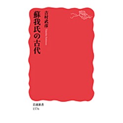 蘇我氏の古代(岩波新書) [新書]