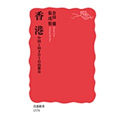 香港―中国と向き合う自由都市(岩波新書) [新書]