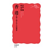 香港―中国と向き合う自由都市(岩波新書) [新書]