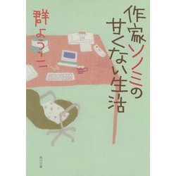 作家ソノミの甘くない生活(角川文庫) [文庫]