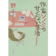 作家ソノミの甘くない生活(角川文庫) [文庫]
