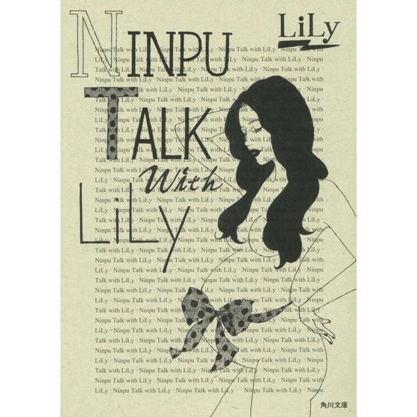 NINPU TALK with LiLy(角川文庫) [文庫]