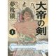 大帝の剣〈1〉(角川文庫) [文庫]