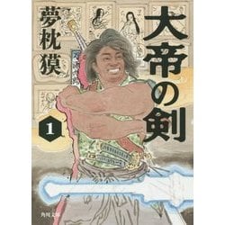 大帝の剣〈1〉(角川文庫) [文庫]
