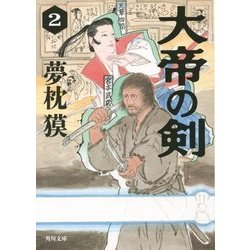 大帝の剣〈2〉(角川文庫) [文庫]