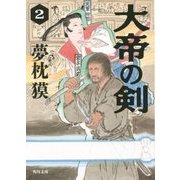 大帝の剣〈2〉(角川文庫) [文庫]