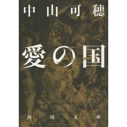 愛の国(角川文庫) [文庫]