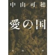 愛の国(角川文庫) [文庫]