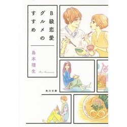 B級恋愛グルメのすすめ(角川文庫) [文庫]