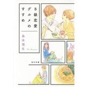 B級恋愛グルメのすすめ(角川文庫) [文庫]