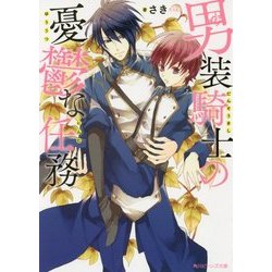 男装騎士の憂鬱な任務(角川ビーンズ文庫) [文庫]
