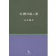 行列の尻っ尾(銀河叢書) [全集叢書]