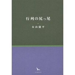 行列の尻っ尾(銀河叢書) [全集叢書]