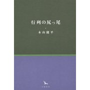 行列の尻っ尾(銀河叢書) [全集叢書]