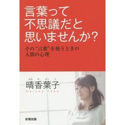 言葉って不思議だと思いませんか?―その"言葉"を使うときの人間の心理 [単行本]