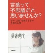 言葉って不思議だと思いませんか?―その"言葉"を使うときの人間の心理 [単行本]