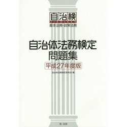 自治体法務検定問題集〈平成27年度版〉 [単行本]