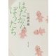 はだかんぼうたち(角川文庫) [文庫]