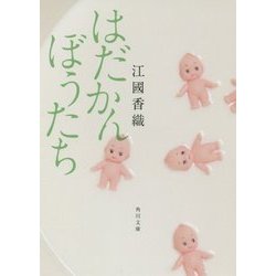 はだかんぼうたち(角川文庫) [文庫]