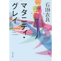 マタニティ・グレイ(角川文庫) [文庫]