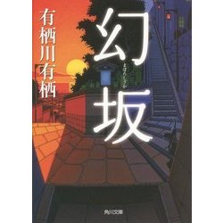 幻坂(角川文庫) [文庫]