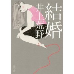 結婚(角川文庫) [文庫]