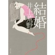結婚(角川文庫) [文庫]