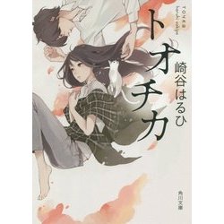 トオチカ(角川文庫) [文庫]