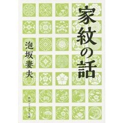 家紋の話(角川ソフィア文庫) [文庫]