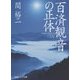 百済観音の正体(角川ソフィア文庫) [文庫]
