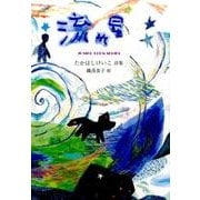 流れ星－たかはしけいこ詩集（ジュニア・ポエム双書 255） [単行本]