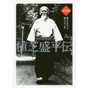 合気道開祖 植芝盛平伝 新装版 [単行本]