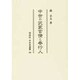 中世の武家官僚と奉行人(同成社中世史選書) [全集叢書]