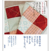 こうの早苗のはじめての和布 きものをほどいて、パッチワーク [単行本]