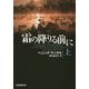 霜の降りる前に〈上〉(創元推理文庫) [文庫]