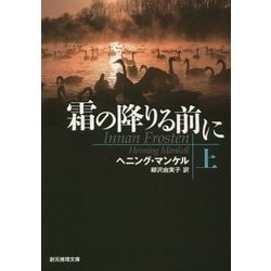 霜の降りる前に〈上〉(創元推理文庫) [文庫]