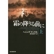 霜の降りる前に〈上〉(創元推理文庫) [文庫]