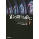 霜の降りる前に〈下〉(創元推理文庫) [文庫]