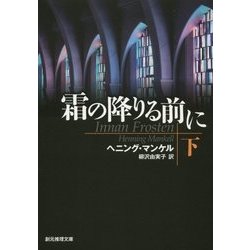 霜の降りる前に〈下〉(創元推理文庫) [文庫]
