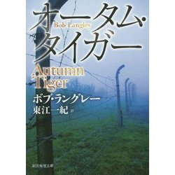 オータム・タイガー 新版 (創元推理文庫) [文庫]