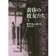 黄昏の彼女たち〈上〉(創元推理文庫) [文庫]